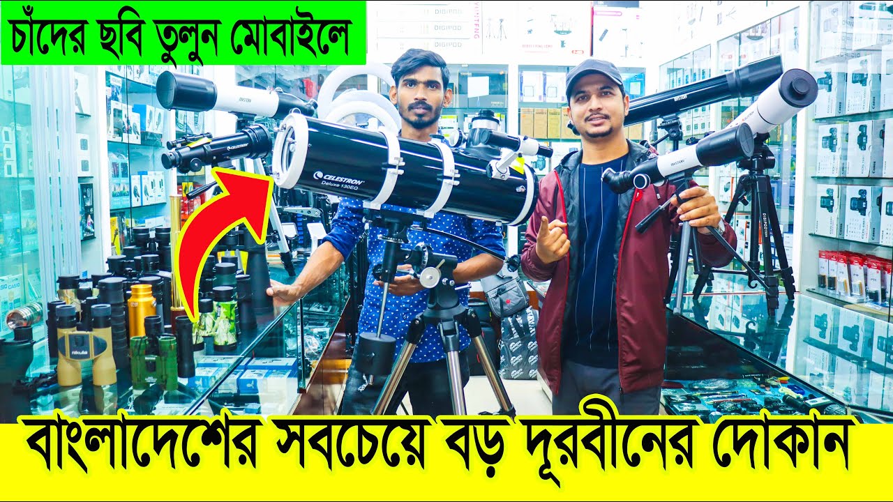 চাঁদ-গ্রহ দেখুন কাছ থেকে || Professional Telescope & Binocular Price in BANGLADESH || Daily Needs
