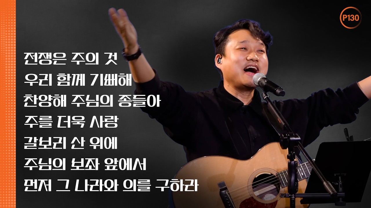 P130 | 뉴저지 온누리교회 | 염민규 | 전쟁은 주의 것 | 우리 함께 기뻐해 | 찬양해 주님의 종들아 | 주를 더욱 사랑 | 주님의 보좌 앞에서 |먼저 그 나라와 의를 구하라