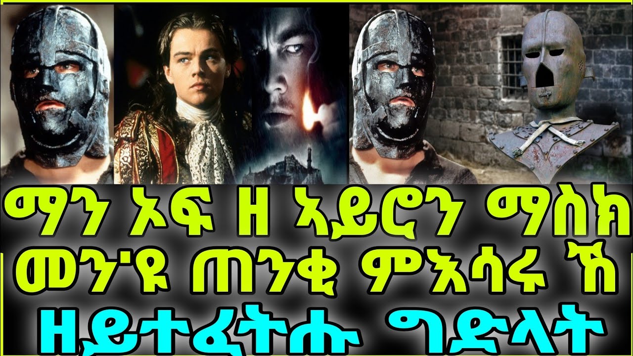 ዘይተፈትሑ ግድላት ማን ኦፍ ዘ ኣይሮን ማስክ መን'ዩ ጠንቂ ምእሳሩ ኸ
