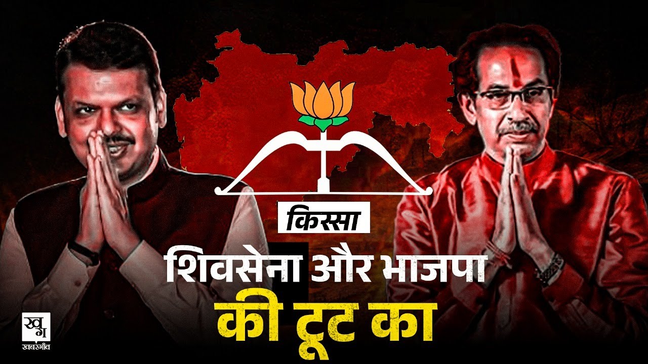 Maharashtra CM की कुर्सी के चक्कर में कैसे BJP-Shiv Sena की 25 बरस पुरानी दोस्ती टूटी? Kissa Ep 03