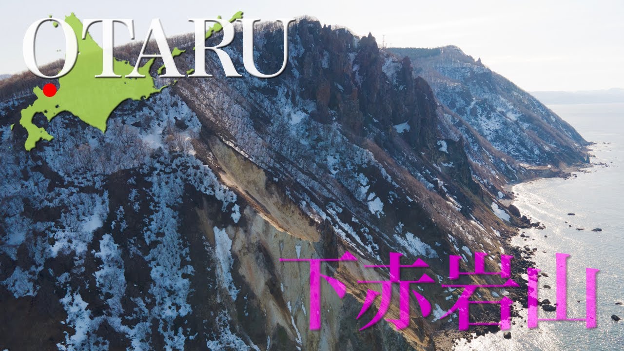 小樽市　下赤岩山【ドローン 4K撮影】#下赤岩山　#胎内巡り