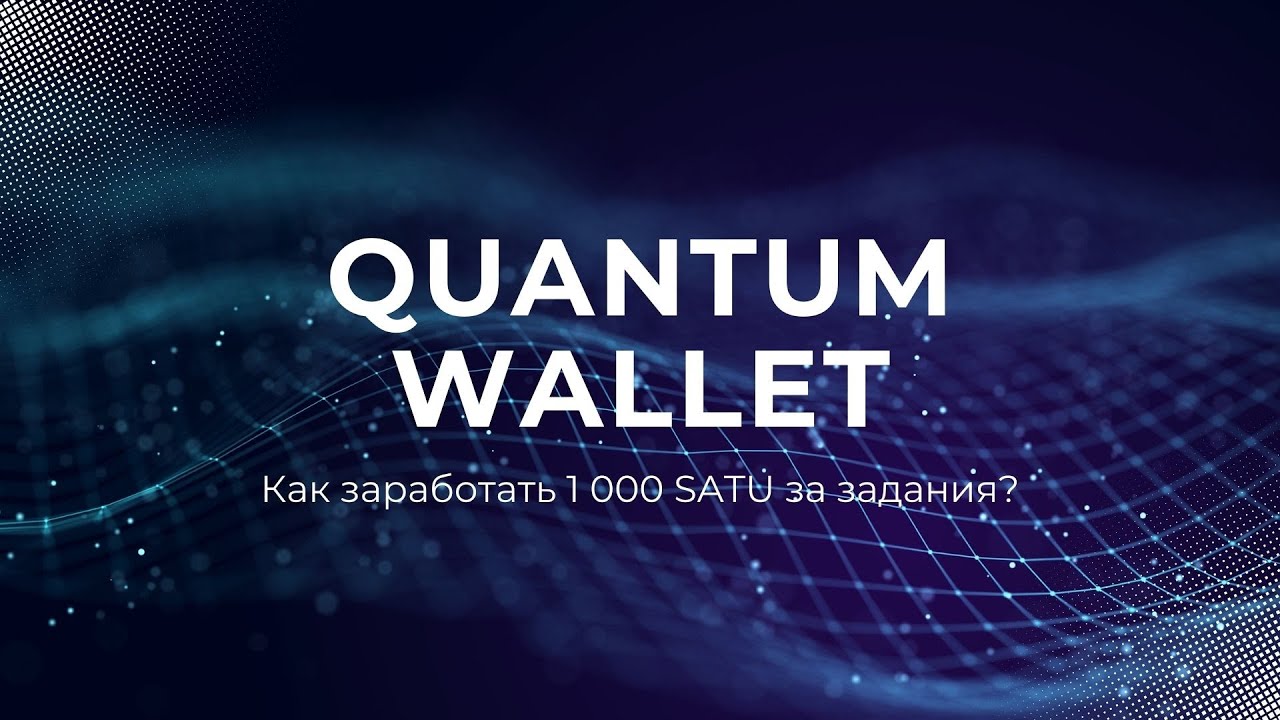 Как заработать 1 000 SATU за задания в Quantum Wallet? (Telegram, Twitter, YouTube)