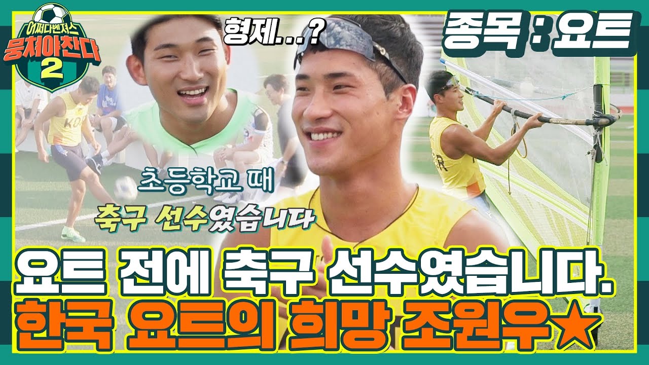 [FULL끌립] 파도 타는 사나이 조원우🌊🌊 선수 출신답게 축구공도 자유자재로 컨트롤⚽ 〈뭉쳐야 찬다2(jtbcsoccer2)〉 | JTBC 211003 방송