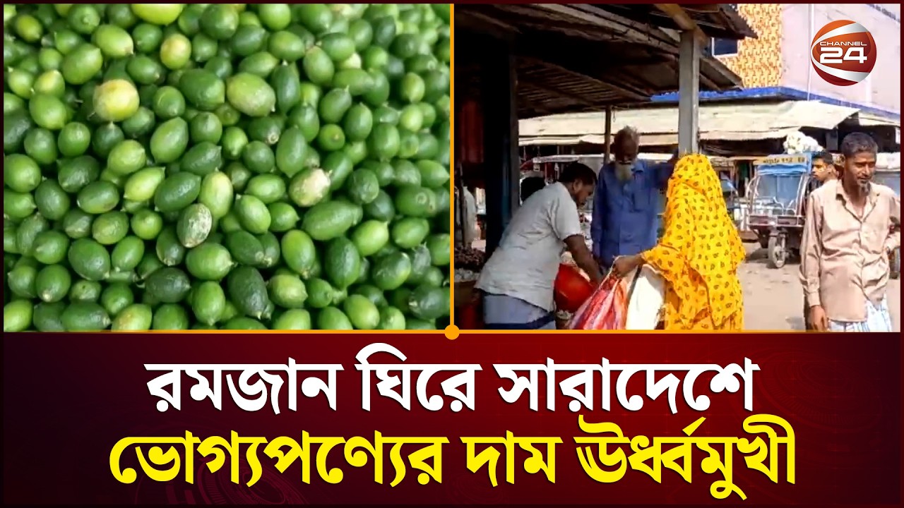 রমজান ঘিরে সারাদেশে বেড়েছে ভোগ্যপণ্যের দাম | Ramadan | Price Hike | Channel 24