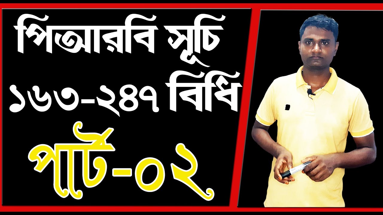 পিআরবি 163 বিধি হতে 247 বিধি। পার্ট 2