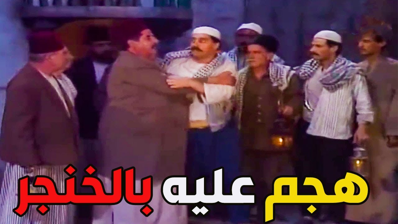 أروشة كبيرة بالحارة محمود هجم بالخنجر على بيت أبو عبدو فتاح لك حريمة ـ أيام شامية