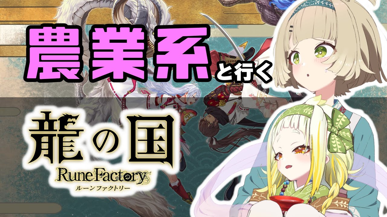 【龍の国　ルーンファクトリー】農業系と行く異世界農業#12【北乃穂みのり/VTuber】※ネタバレあり