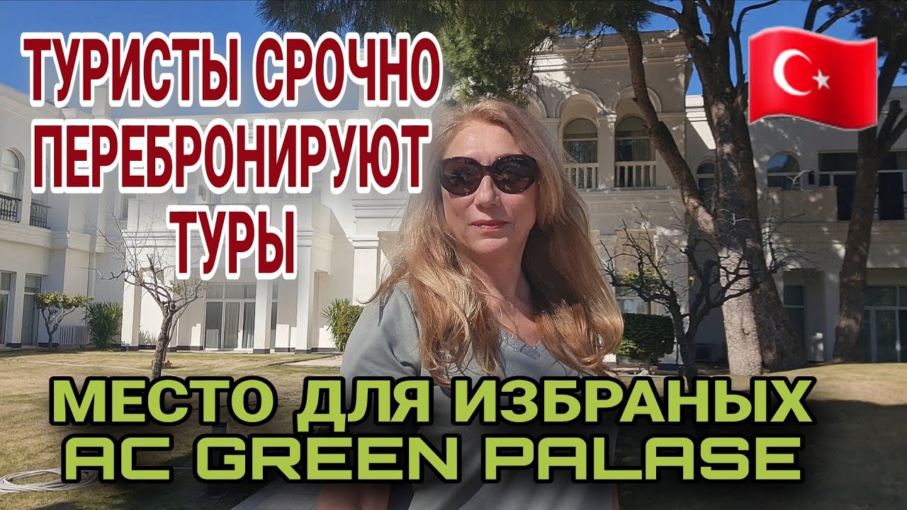 ТУРЦИЯ ГОТОВИТ ЦЕНОВОЙ УДАР❗️ ЧТО НЕ ТАК В ОТЕЛЕ IC GREEN PALASE