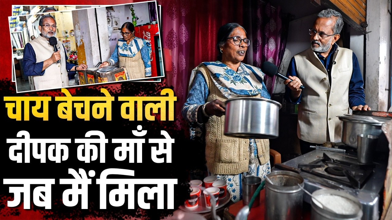 'डर भी है , गर्व भी है' कोटद्वार में Deepak Kumar की मां से मेरी मुलाक़ात || Ajit Anjum