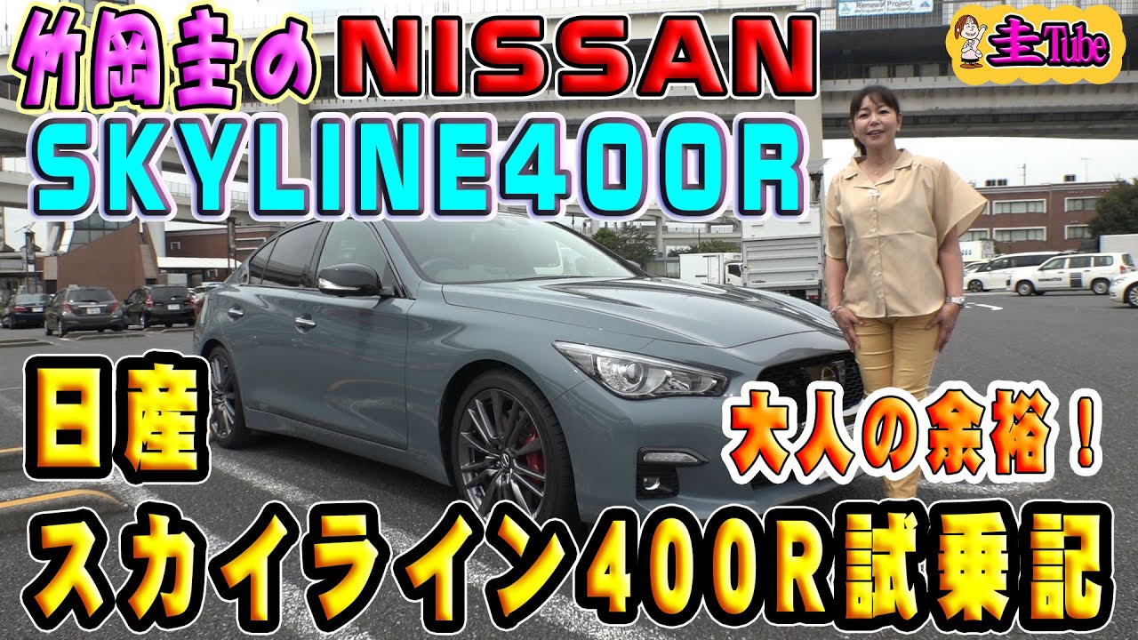 竹岡圭の日産スカイライン400R【NISSAN SKYLINE400R】試乗記
