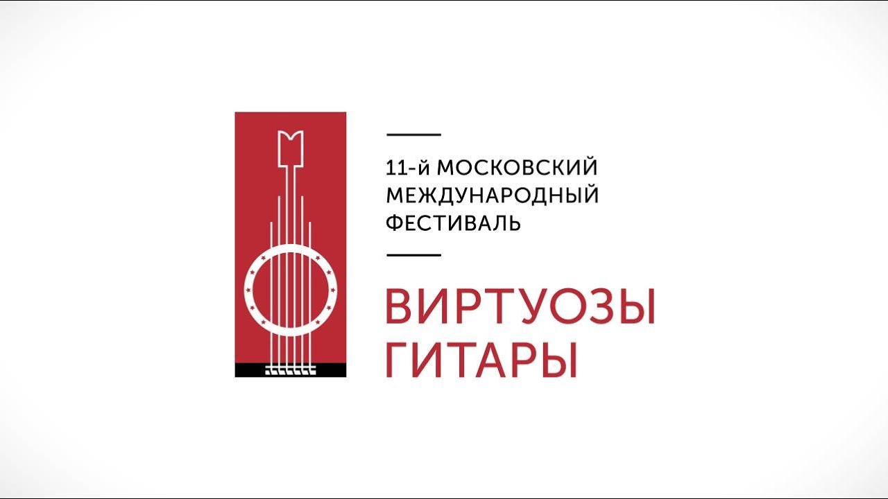Фестиваль 'Виртуозы гитары' 2016, день 3 - братья Ассад и Адриано дель Саль