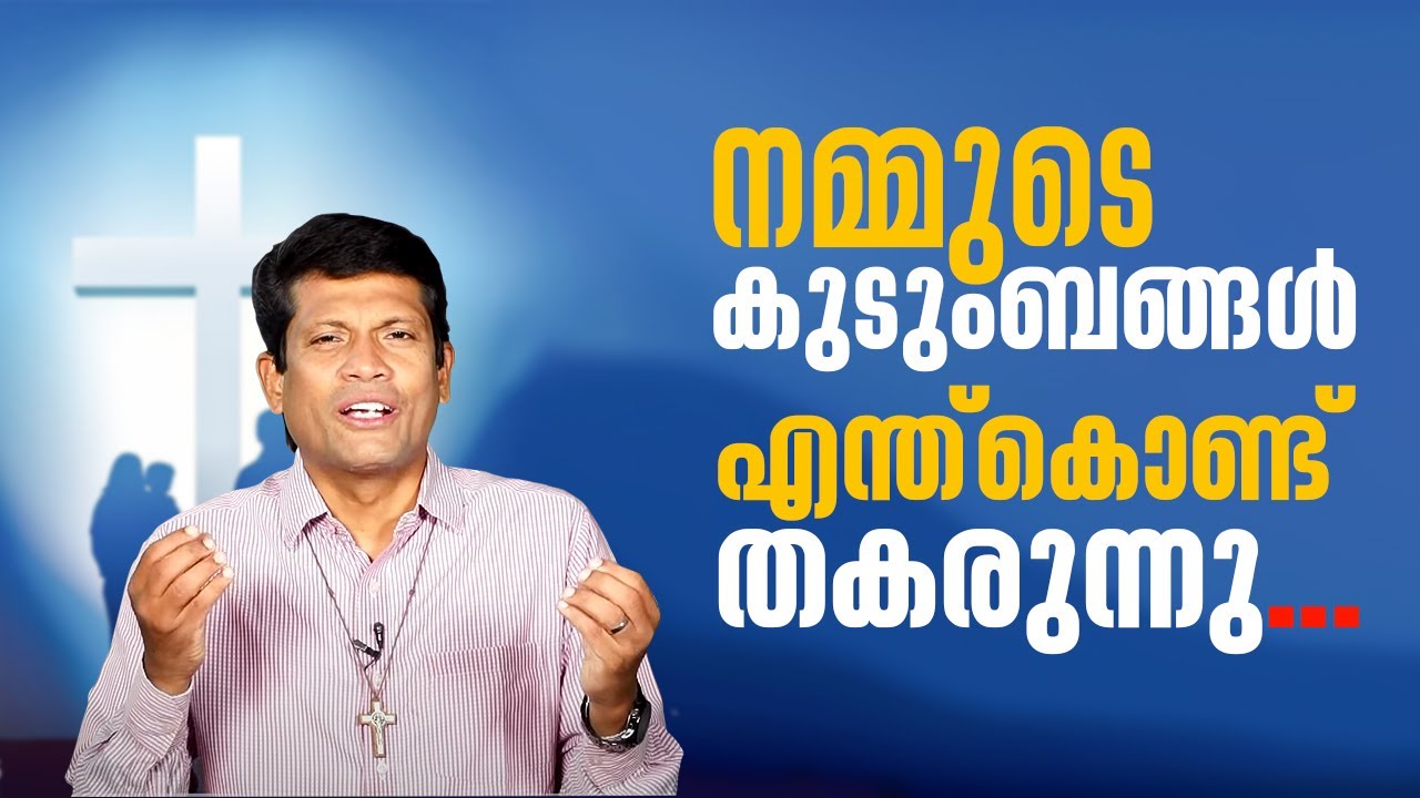 നമ്മുടെ കുടുംബങ്ങൾ എന്ത്കൊണ്ട് തകരുന്നു... | Mahathwathin Sannidhyam 690 | Shalom media