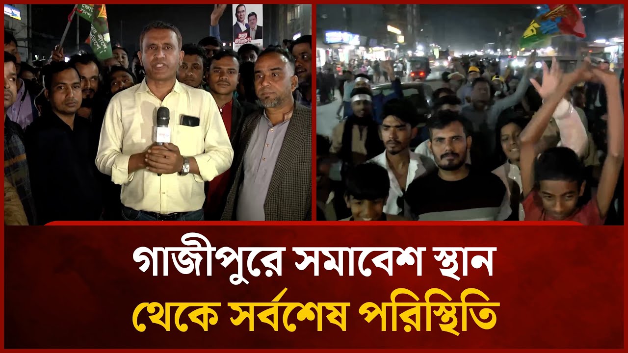 গাজীপুরে সমাবেশ স্থান থেকে সর্বশেষ পরিস্থিতি | Mytv news
