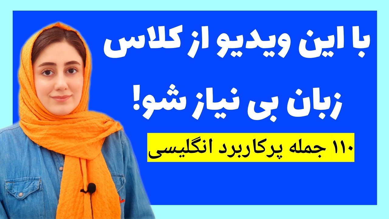 ۱۱۰ جمله کاربردی انگلیسی در زندگی روزمره
