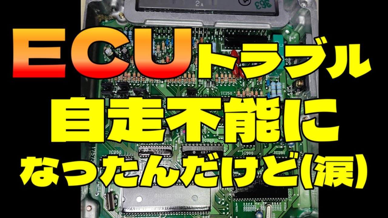 【消防車】1G-FE エンジン制御ECU修理してみた平成初期トヨタ注意