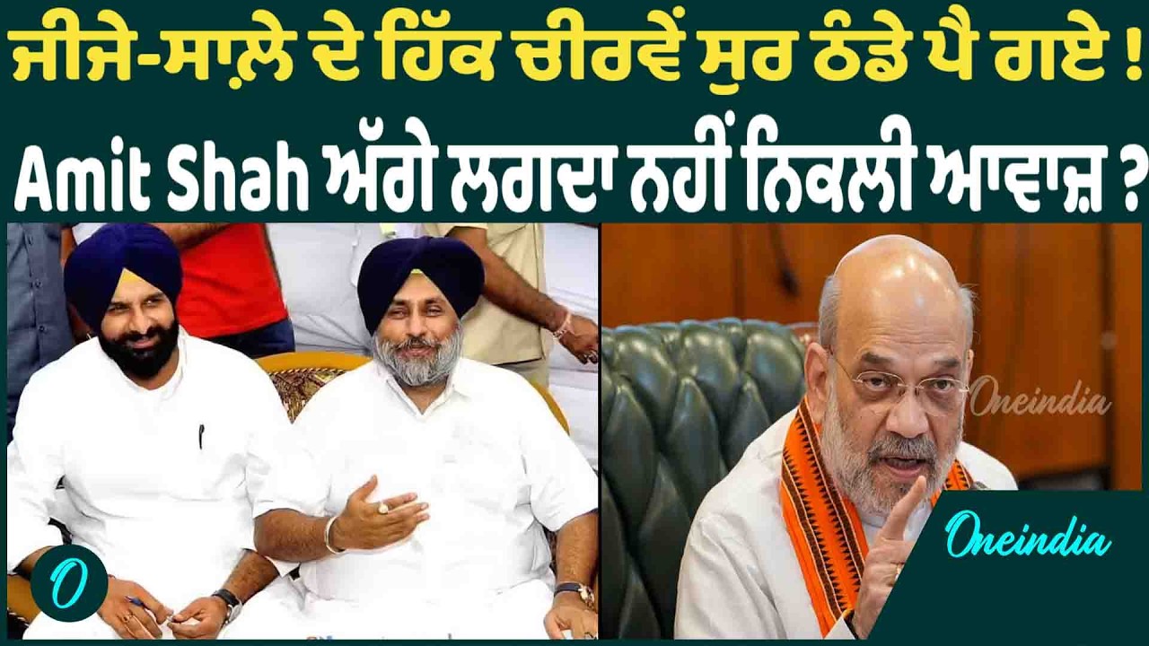 ਜੀਜੇ-ਸਾਲ਼ੇ ਦੇ ਹਿੱਕ ਚੀਰਵੇਂ ਸੁਰ ਠੰਡੇ ਪੈ ਗਏ ! Amit Shah ਅੱਗੇ ਲਗਦਾ ਨਹੀਂ ਨਿਕਲੀ ਆਵਾਜ਼ ? OneIndia Punjabi