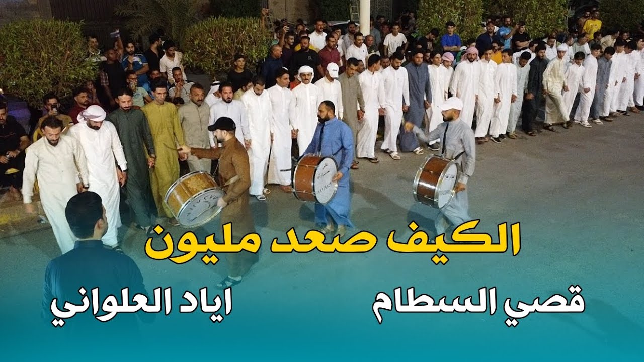 الكيف واهل الكيف عمي 2023 الروسانيه الكبار قصي السطام واياد العلواني والفنان فاروق الجميلي