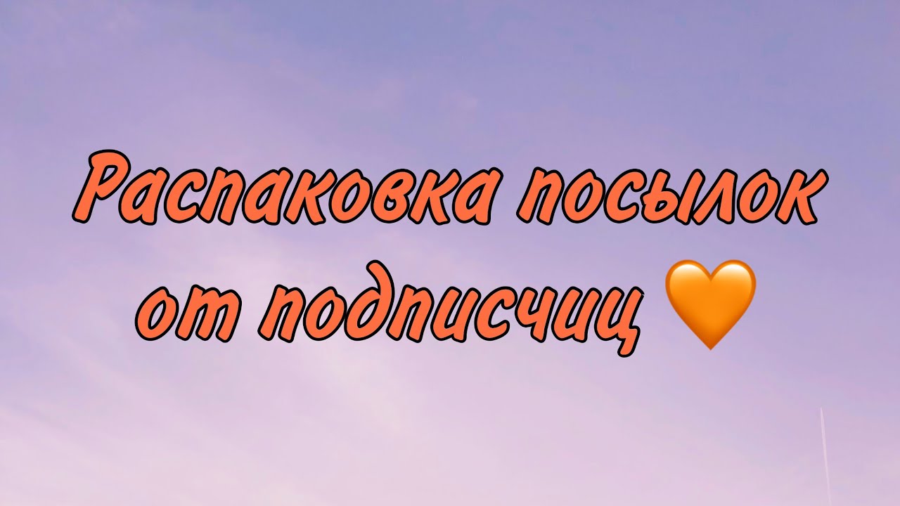 ☂️РАСПАКОВКА ПОСЫЛОК ОТ ПОДПИСЧИЦ🌈/4 огромных посылки 😱/Бумажная Зефирка☂️