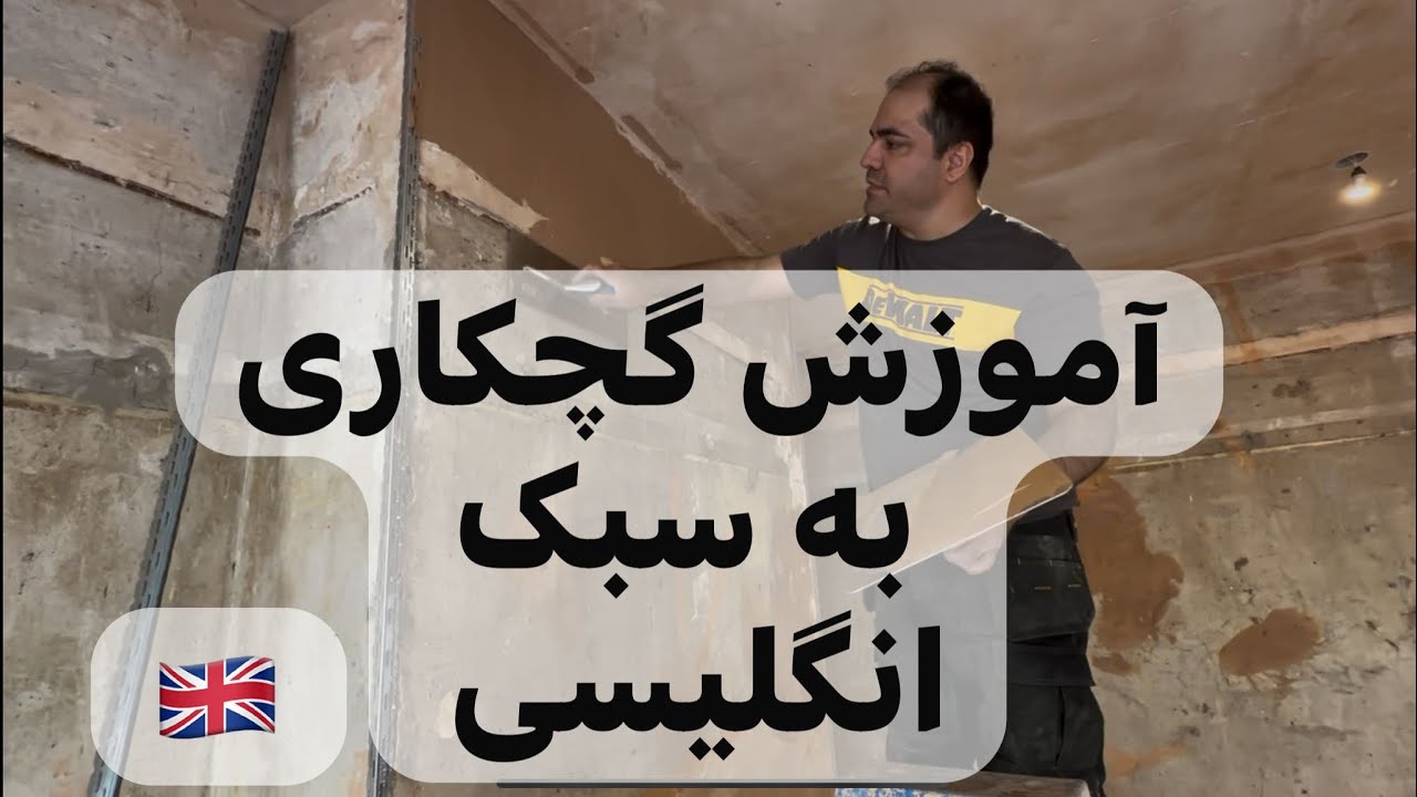 آموزش گچکاری به سبک انگلیسی