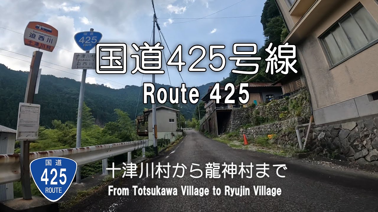 三大酷道・国道425号線をバイクで直走る！ 奈良県十津川村から和歌山県龍神村まで