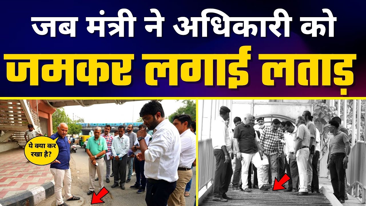 Road के Surprise Inspection पर पहुंच गए Manish Sisodia और फिर अधिकारी को जमकर डांटा