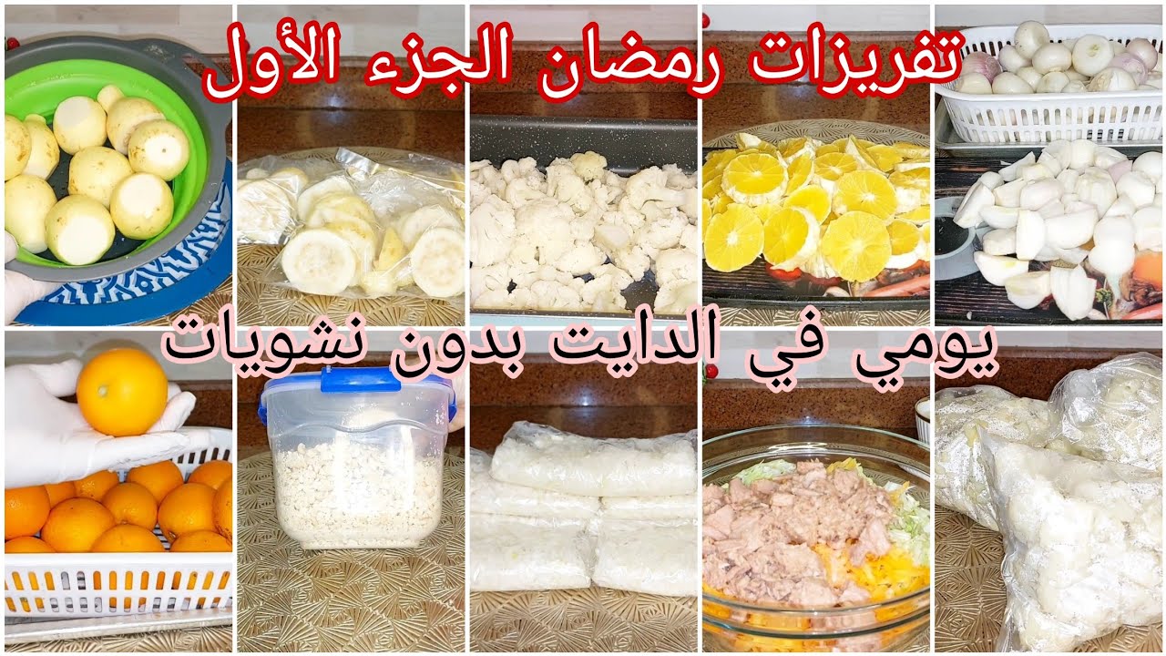 آخر يوم في نظام شهر 1️⃣ تفريزات رمضان الجزء الأول🥬🍊👍 وجبتي مع شغل البيت 🏠سر نجاح التفريزات⁉️Sat.31/1