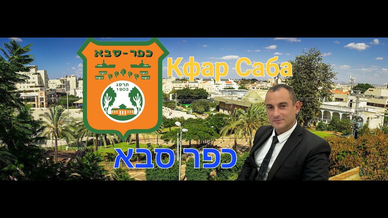 Кфар Саба (Сава). כפר סבא. Израиль, приятный и благополучный город в центре Израиля!