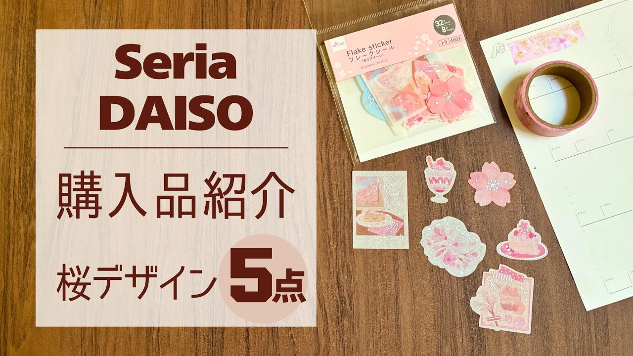 100均で春支度🌸つい買ってしまった桜シールやマステ【セリア・ダイソー】