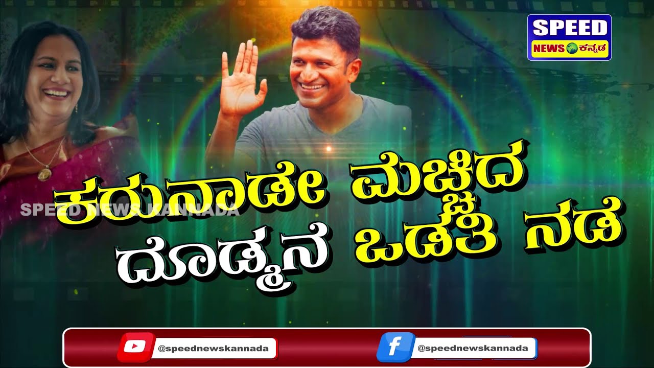 ಅಶ್ವಿನಿ ಕಾರ್ಯಕ್ಕೆ ಮನಸಾರೆ ಹೊಗಳಿದ ಅಪ್ಪು ಫ್ಯಾನ್ಸ್‌ | Puneeth Rajkumar | Ashwini Puneeth | Appu No More