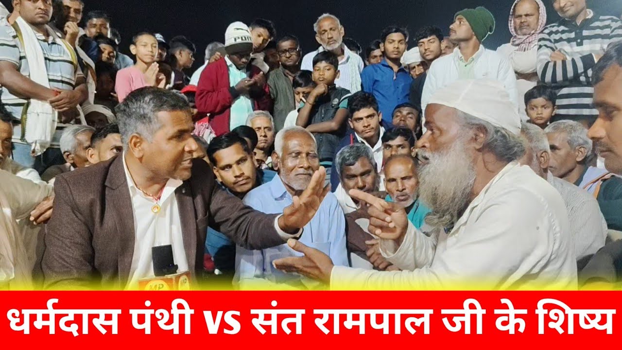 दो कबीर पंथियों में बड़ी बहस || धर्मदास पंथी vs संत रामपाल जी   के शिष्य धनाना धाम मे आमने सामने 