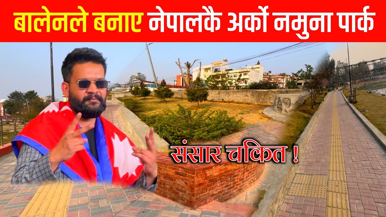 बालेन शाहले बनाए नेपालकै हरियाली पार्क ! चमत्कार देखेर सबैले गरे यति धेरै तारिफ !  Balen Shah News