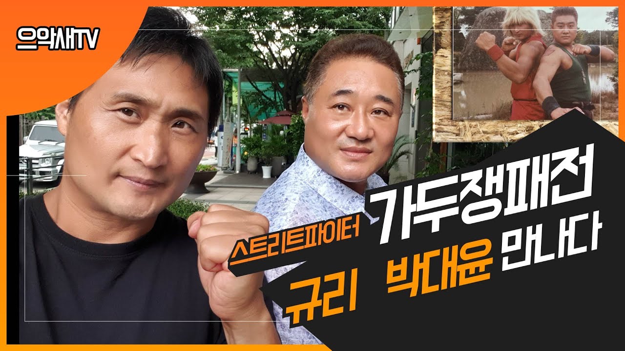 스트리트파이터  가두쟁패전  규리 박대윤 인터뷰 1