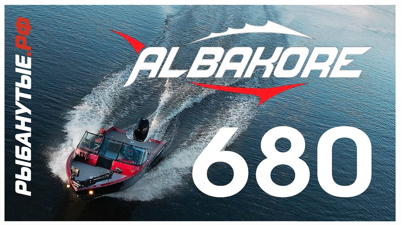 ALBAKORE 680! ПЕРВЫЙ ОБЗОР на воде! Альбакор 680