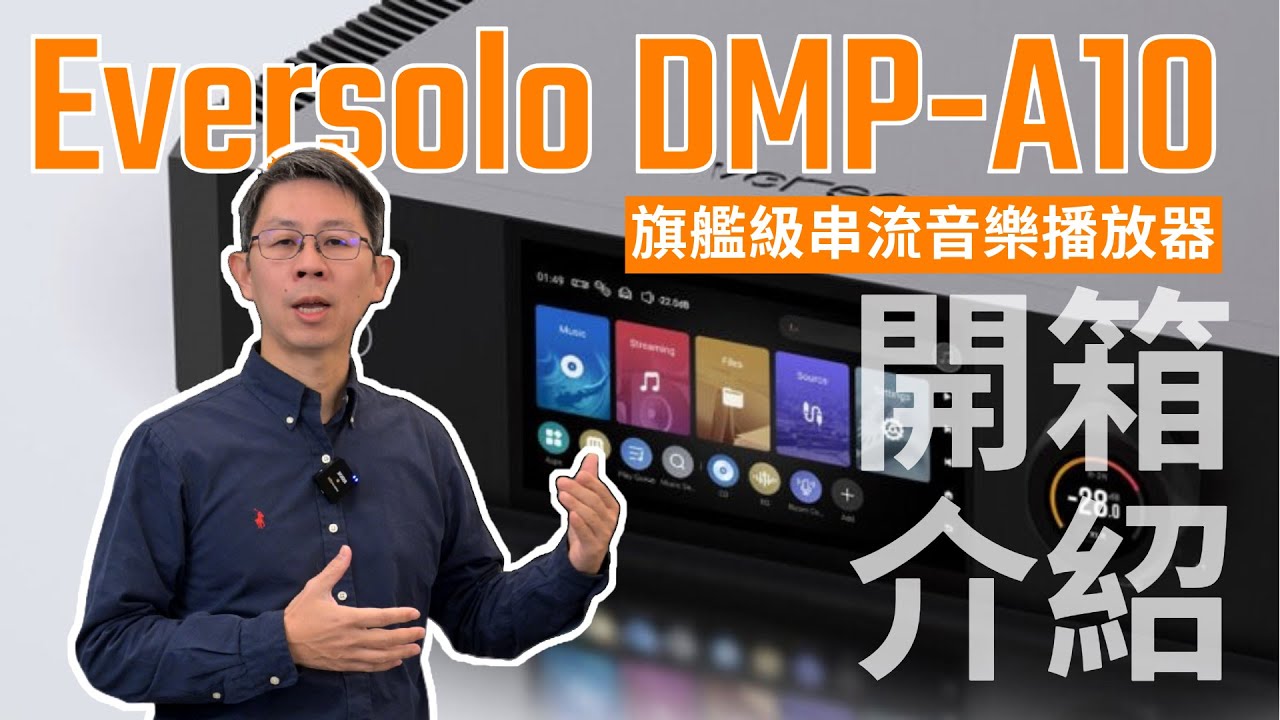 Eversolo DMP-A10旗艦串流播放機震撼登場！DRC功能強大到令人驚豔的串流播放機？