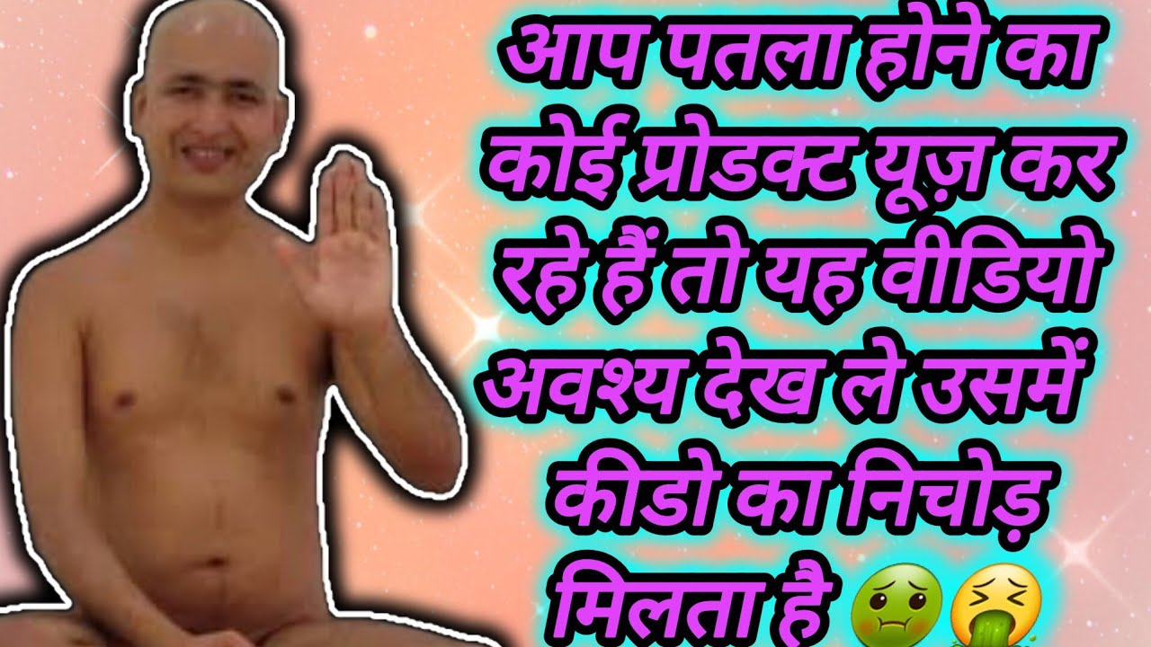 आप पतला होने का कोई प्रोडक्ट यूज़ कर रहे हैं तो यह वीडियो अवश्य देख ले उसमें कीडो का निचोड़ मिलता है