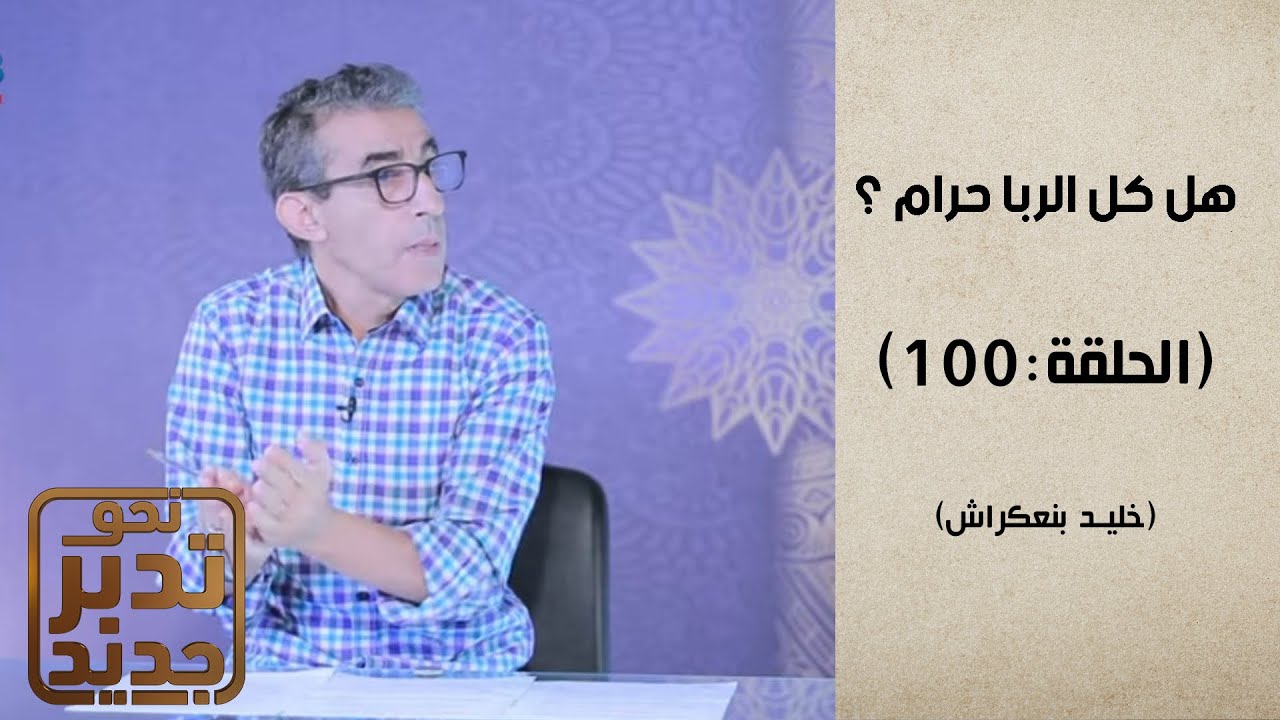 نحو تدبر جديد مع المفكر خليد بنعكراش : الحلقة 100 : ( الربا ) #نحو_تدبر_جديد