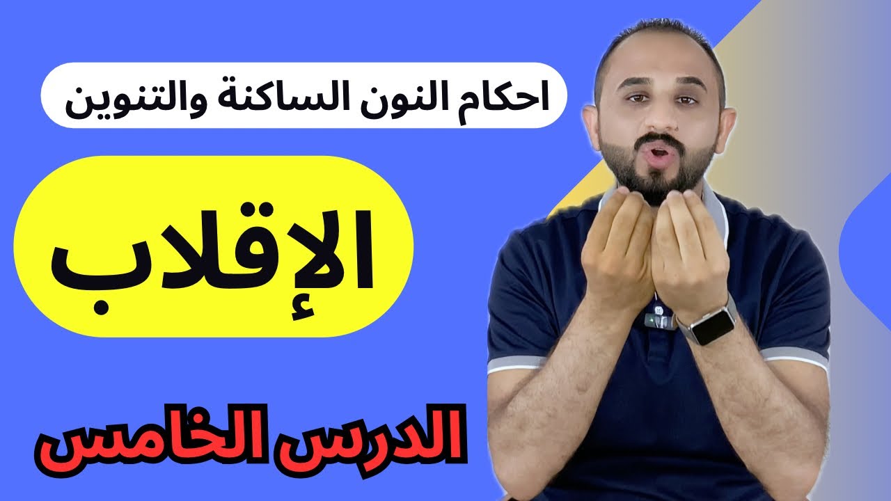 الإقلاب- احكام النون الساكنة والتنوين | الدرس الخامس