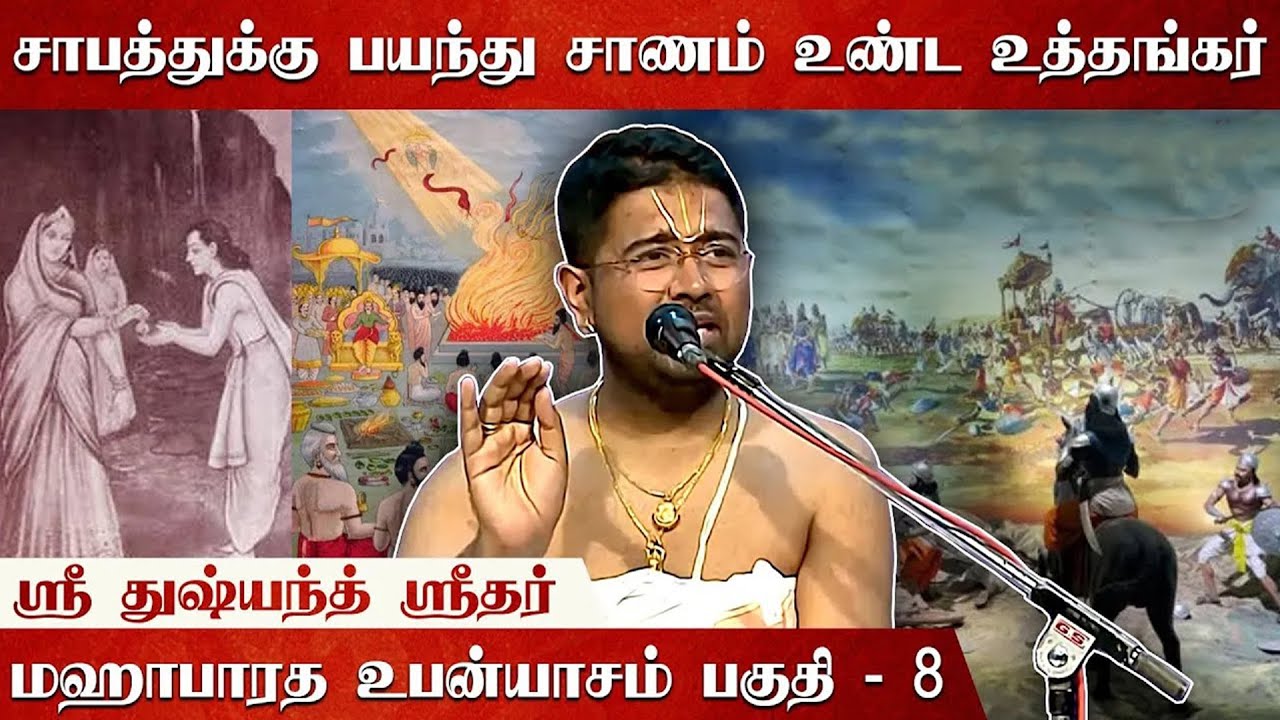 தட்சகனை அழிக்க நடந்த நாக வேள்வி! | Mahabharatam | Part 8 | Tamil Upanyasam | Sri Dushyanth Sridhar