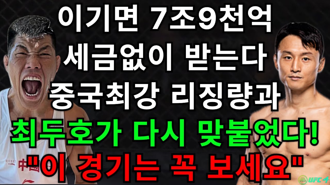 이기면 7조9천억 세금없이 받는다. 중국최강 리징량과 최두호가 7조9천억을 두고 다시 맞붙었다! 상금의 주인은 누구? | 최두호 vs 리징량