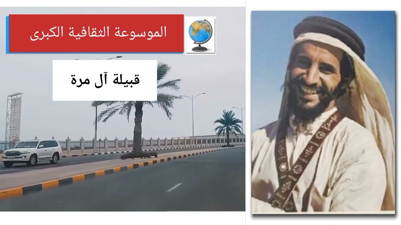 قبيلة آل مرة (المري) تاريخها وأصولها وانسابها