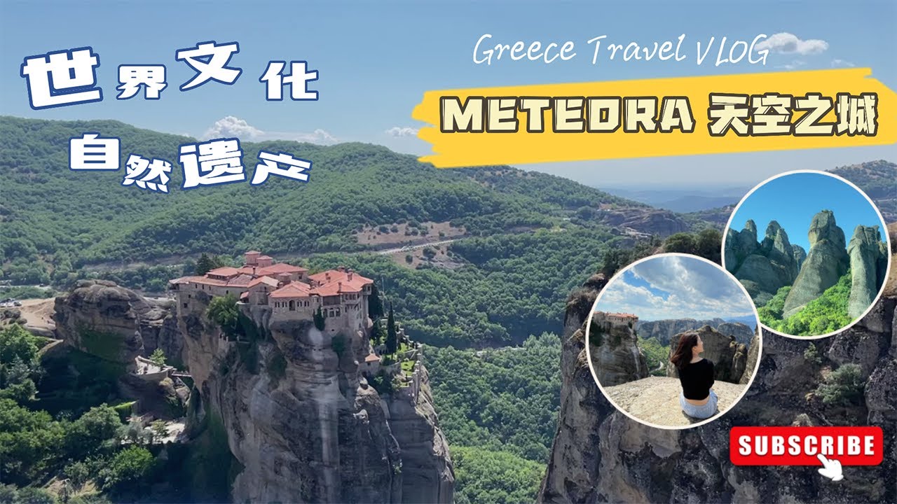 Athen希腊宝藏景点 🇬🇷 天空之城 Meteora 修道院 | 自由行攻略全公开 | 人生第一次去欧洲 | 穷游希腊【Greece Travel Vlog Part 1】