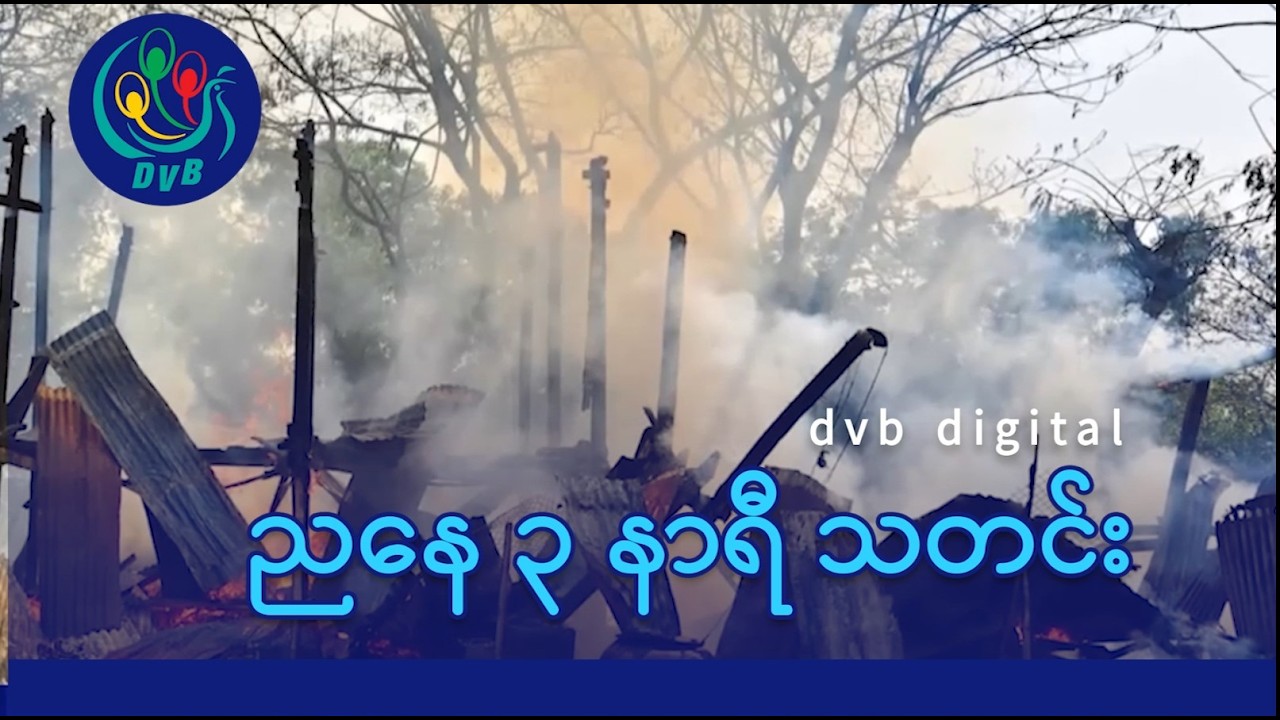 DVB Digital ညနေ ၃ နာရီ သတင်း (၁၉ ရက် ဖေဖော်ဝါရီလ ၂၀၂၆)