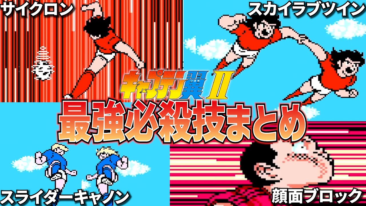 【ファミコン】キャプテン翼Ⅱスーパーストライカーに登場する最強の必殺技まとめ！【レトロゲーム】