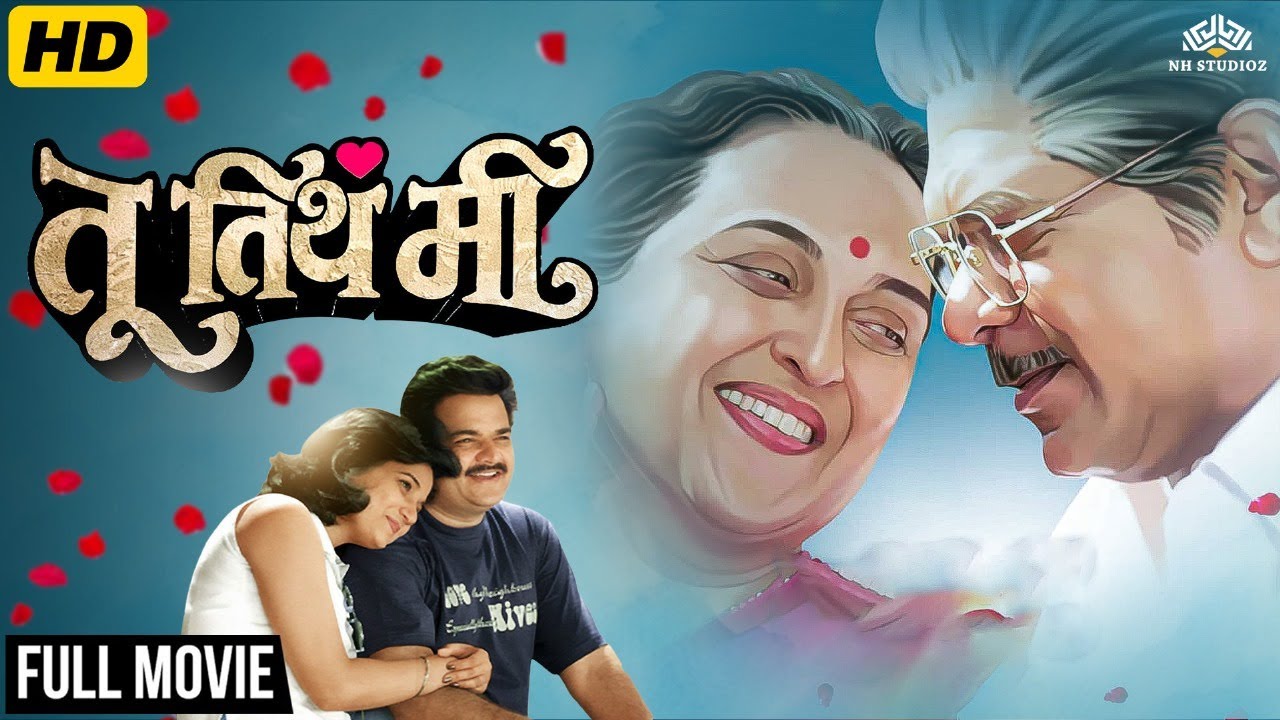 Tu Tithe Me (तू तिथे मी) Full Latest Marathi Movie HD - Mohan Joshi, Suhas Joshi Love Story Drama