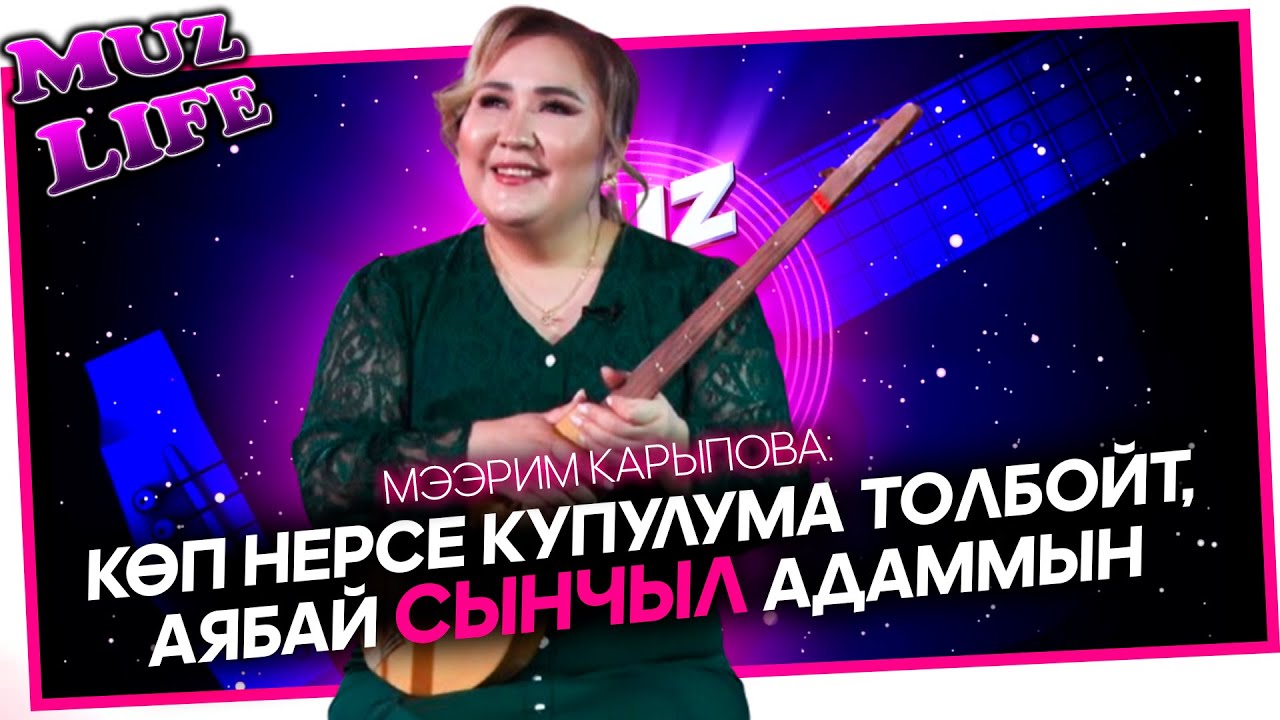 Мээрим Карыпова: Көп нерсе купулума толбойт, аябай сынчыл адаммын // MUZ LIVE