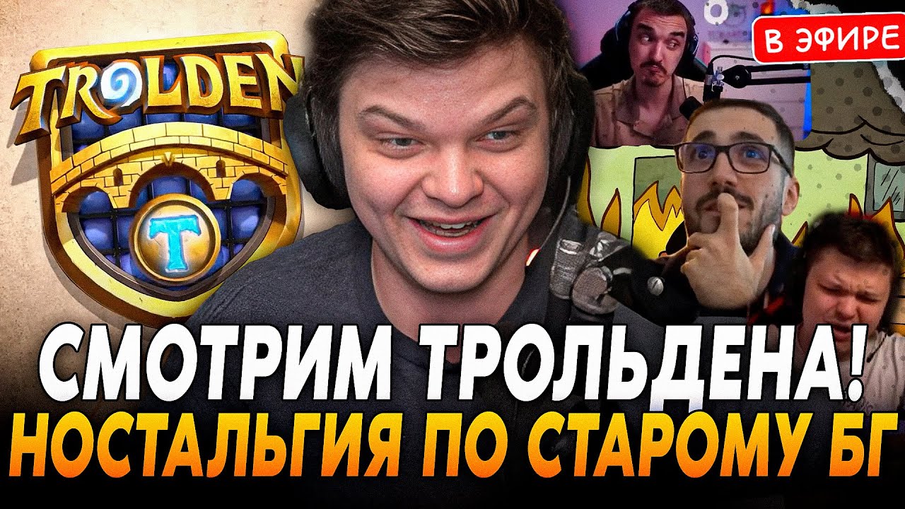 СИЛЬВЕР СМОТРИТ ТРОЛЬДЕНА! НОСТАЛЬГИЯ по СТАРОМУ БГ! SilverName Сильвернейм Hearthstone