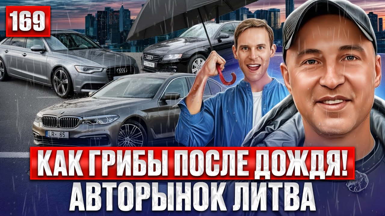 Дождливый обзор авторынка Каунас 169 выпуск 