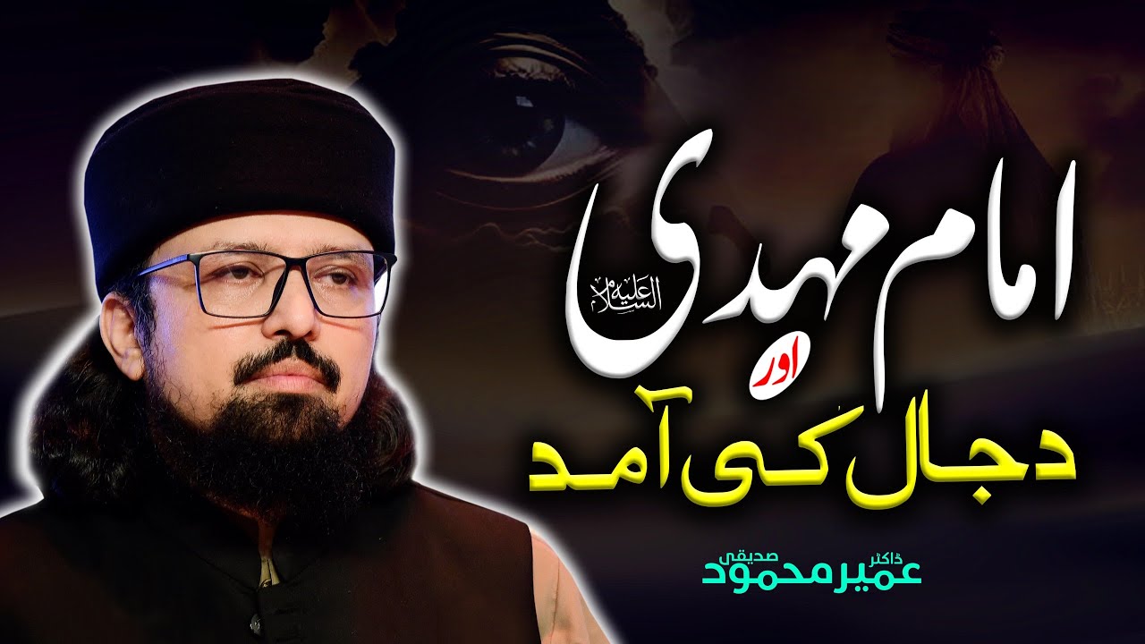 Hazrat Imam Mahdi & Dajjal | Imam Mahdi Kab Aayenge? | End Times Signs | Dr. Umair Mahmood Siddiqui