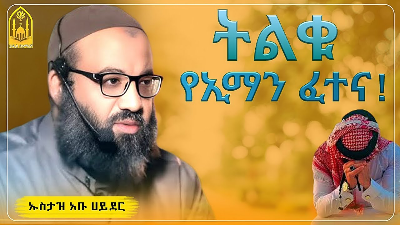 ትልቁ የኢማን ፈተና!|በኡስታዝ አቡ ሀይደር|ምርጥ ዳዕዋ|ሀዲስ በአማርኛ|ሀድስ ትምህርት|hadis amharic|dawa amharic|ሀደስ|ሀዱስ|ዳዓዋ