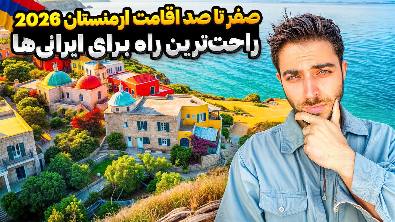 صفر تا صد اقامت ارمنستان 2026 | راحت&zwnj;ترین راه برای ایرانی&zwnj;ها